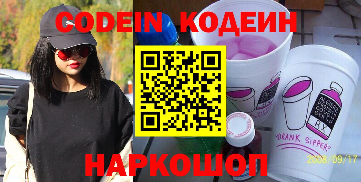 наркота  Codein Purple Drank  Вход с VPN  Киселёвск  Codein Purple Drank 